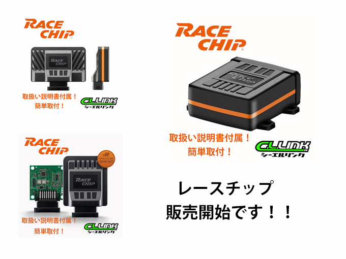 レースチップ販売開始です