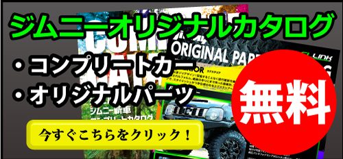 ジムニーオリジナルカタログ,コンプリートカタログ,オリジナルパーツカタログ,ジムニー