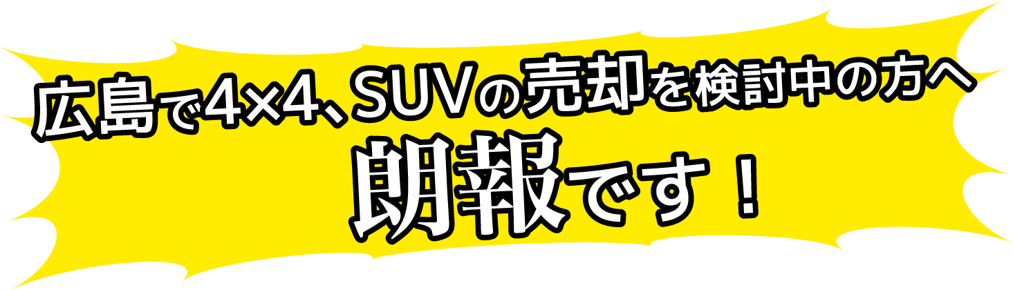 広島で4×4,SUVの売却を検討されている方、朗報です！