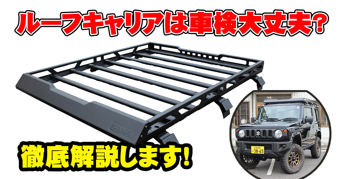 ルーフラック装着車両は車検で通るの 通らないの