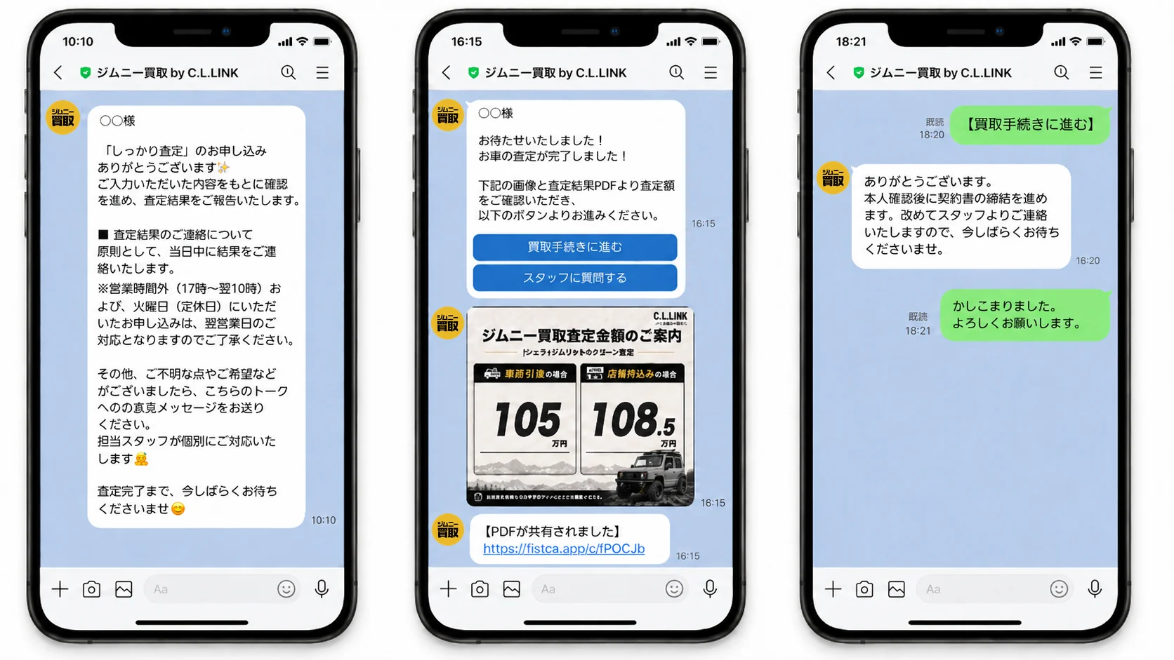 LINEでのやり取りの例。査定申込の受付連絡から、査定完了・買取査定金額のご案内、買取手続きのご案内まで