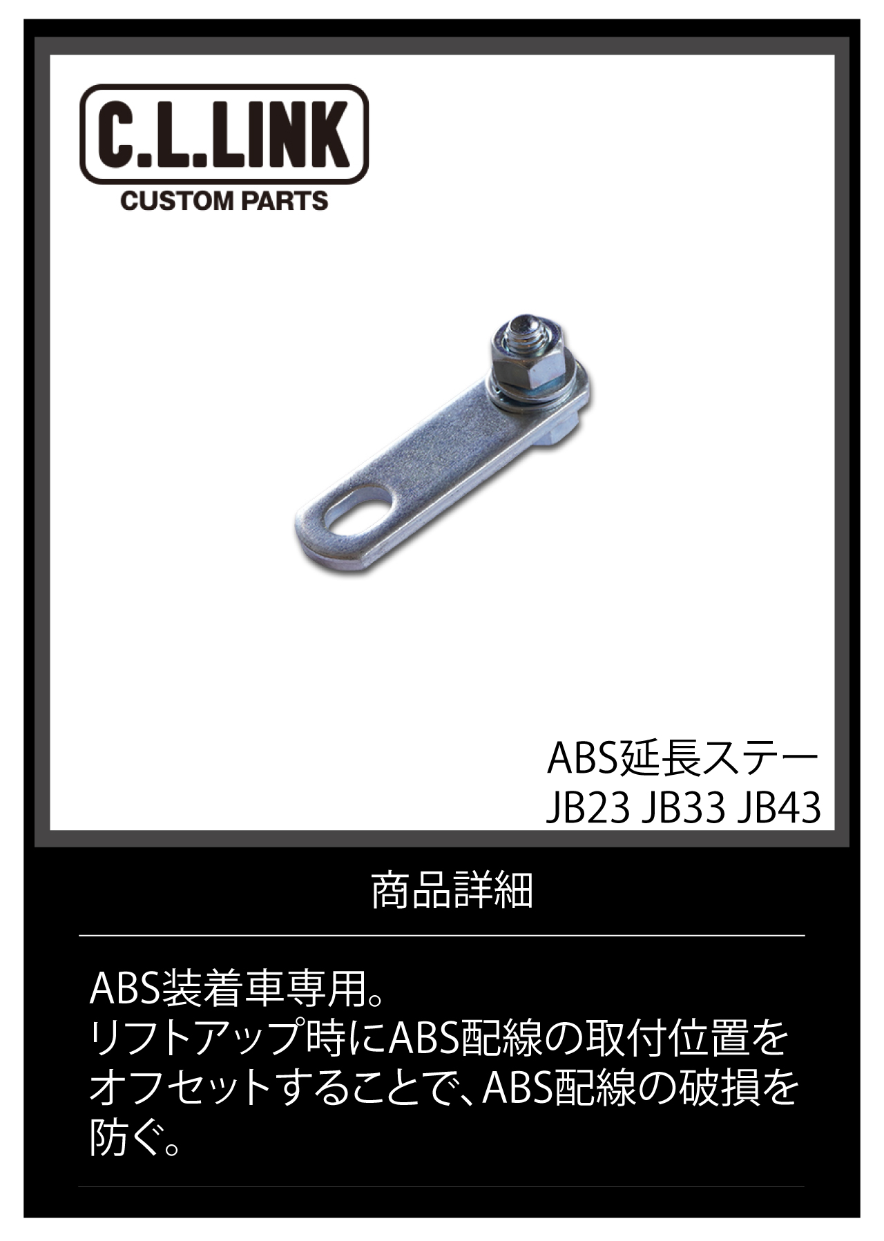 シーエルリンク ABS延長ステー ジムニー JB23 専用 ステンレス製