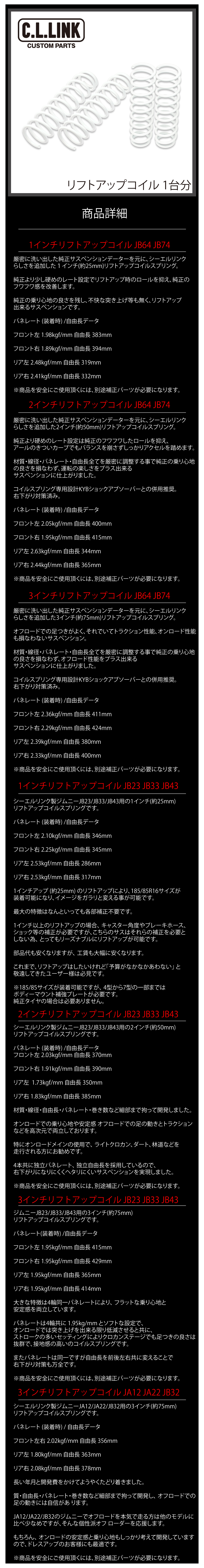 シーエルリンク 3インチ リフトアップ コイルスプリング ジムニー JB23 JB33 JB43 1台分 - 2