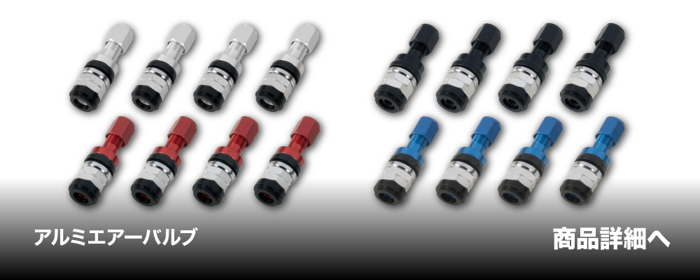アルミエアーバルブ