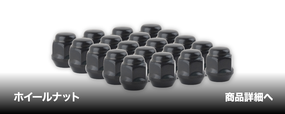 ホイールナット商品詳細バナー