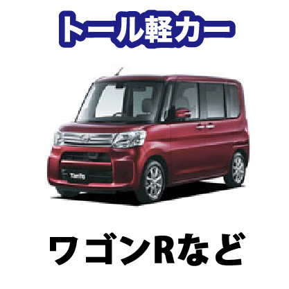 トール軽カー